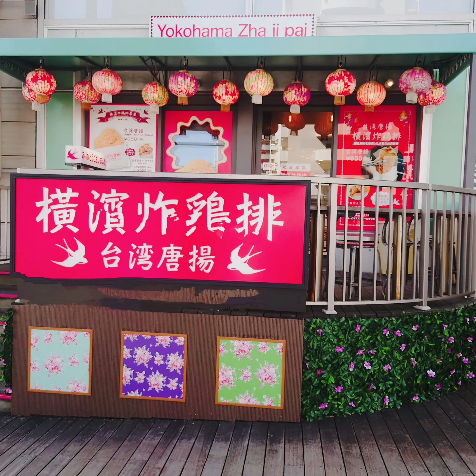 横濱炸鶏排 デックス東京ビーチ店の求人画像