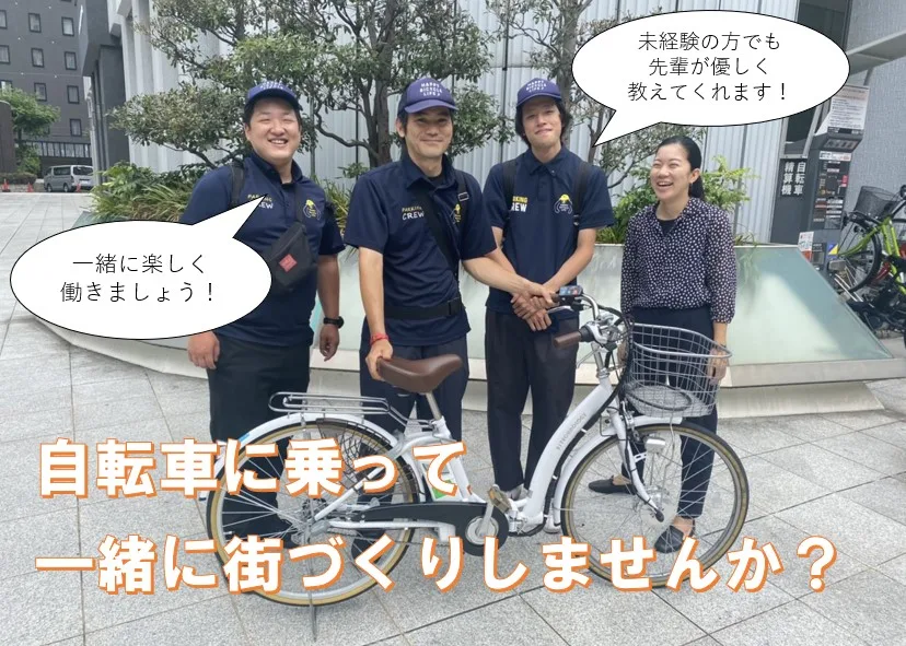 駐輪場巡回スタッフ(設備管理・保守・点検、清掃、警備)【大正駅】