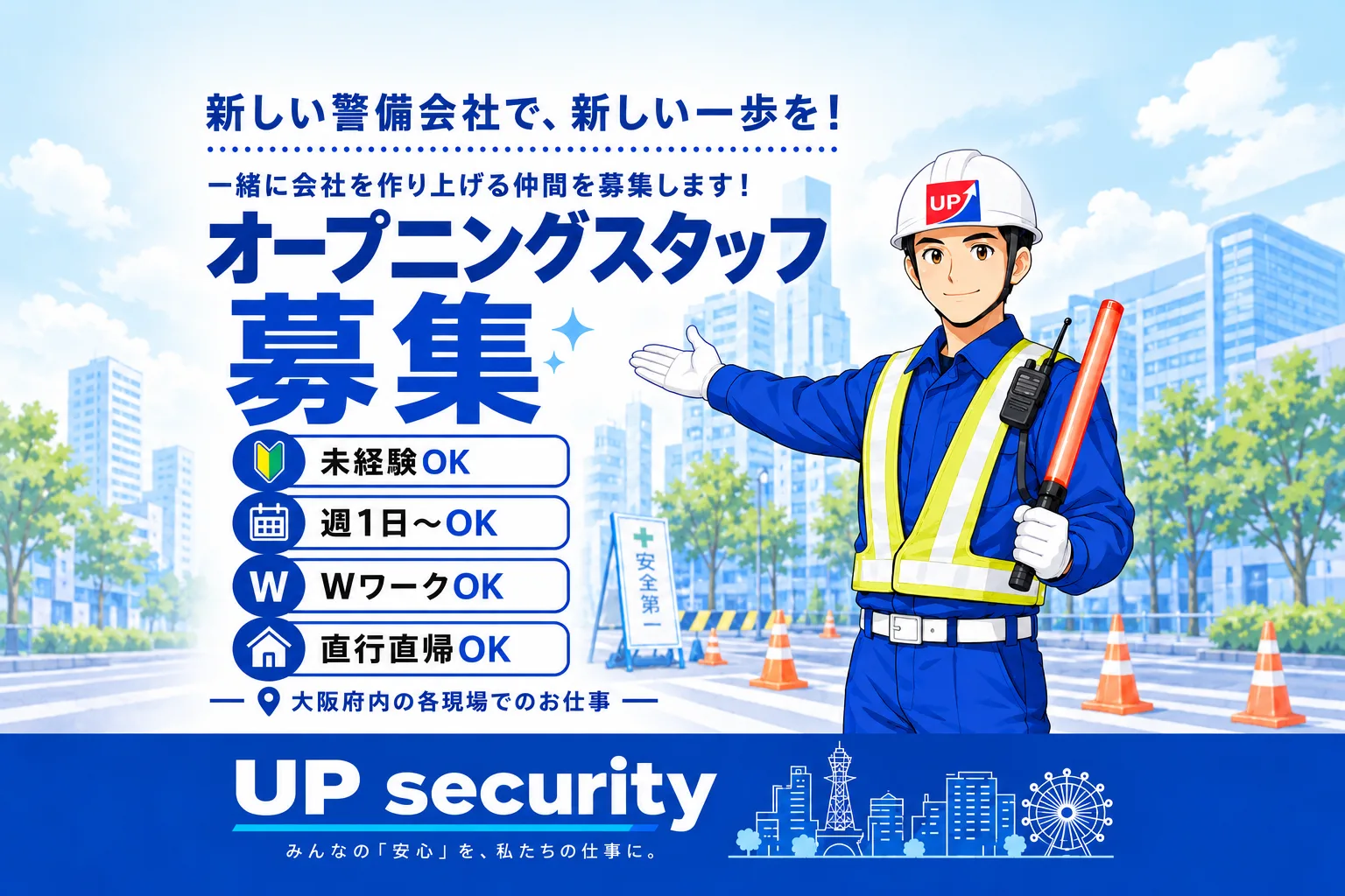 警備スタッフ(豊中市周辺エリア)