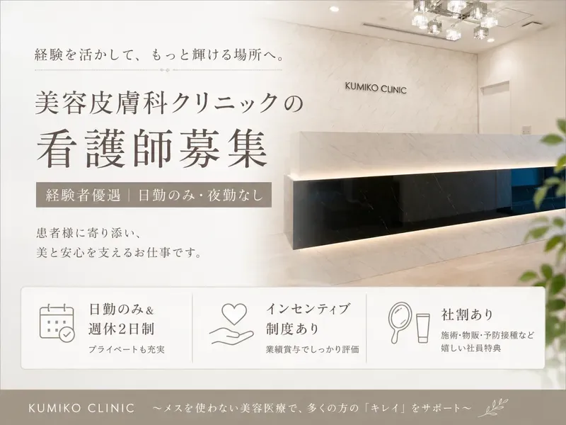 KUMIKO CLINICの求人画像